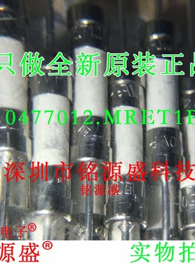 铭源盛 全新0477012.MRET1P 直插D5.5xL21.5mm陶瓷管一次性保险丝