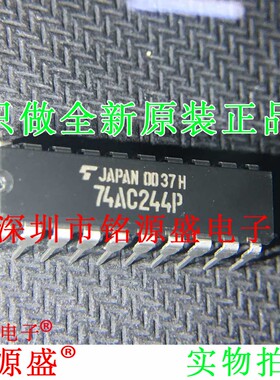 铭源盛 全新原装 TC74AC244P TC74AC244 74AC244P DIP20直插芯片