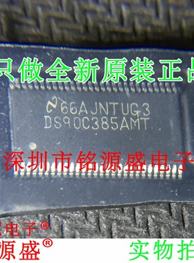 铭源盛 全新原装 DS90C385AMTX DS90C385AMT TSSOP56 接口 芯片