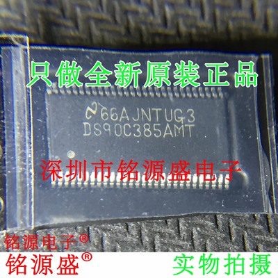 铭源盛 全新原装 DS90C385AMTX DS90C385AMT TSSOP56 接口 芯片