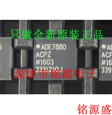 【铭源电子】全新原装 ADE7880ACPZ ADE7880 QFN40 芯片 假一赔十