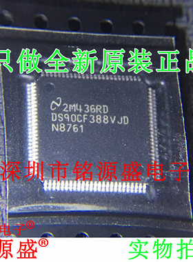 铭源盛 全新 DS90CF388VJDX DS90CF388VJD DS90CF388 TQFP100芯片