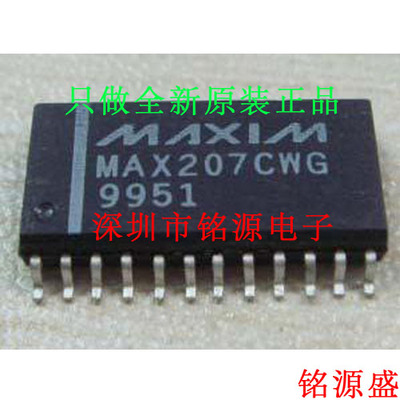 【铭源电子】全新原装正品 MAX207CWG MAX207 SOP24 芯片 可开票