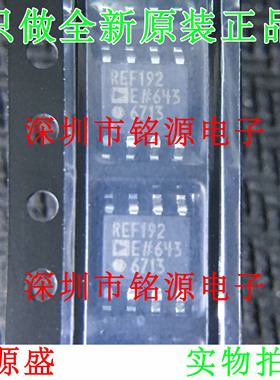 【铭源电子】全新 REF192ESZ REF192ES REF192E REF192 SOP8 芯片