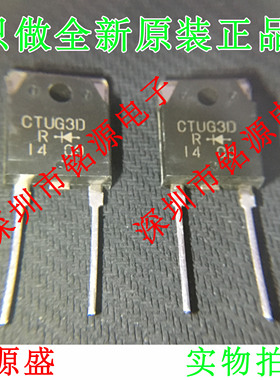 【铭源电子】全新原装 CTUG3DR CTUG3D TO-3P 直插 芯片 假一赔十