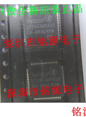 【铭源电子】全新 TMS320LF2403APAGS TMS320LF2403 TQFP64 芯片