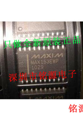 【铭源电子】全新原装正品 MAX153CWP MAX153 SSOP20 芯片 可开票