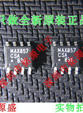【铭源电子】全新原装 MAX857CSA+T MAX857CSA MAX857 SOP8 芯片