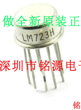 铭源盛 全新原装正品 LM723H LM723 CAN10 直插 稳压器 芯片