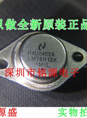 【铭源电子】全新原装 LM78H12K 78H12 TO-3 三端稳压器 大功率