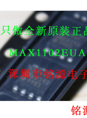 【铭源电子】全新原装正品 MAX1102EUA MAX1102 MSOP8 可开票芯片