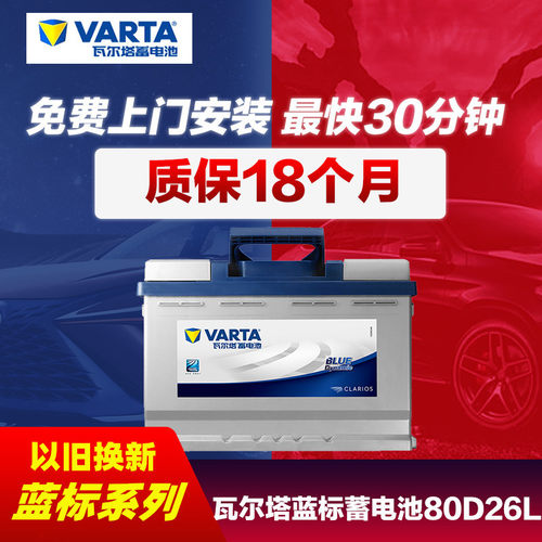 瓦尔塔蓄电池80d26l/r速锐比亚迪
