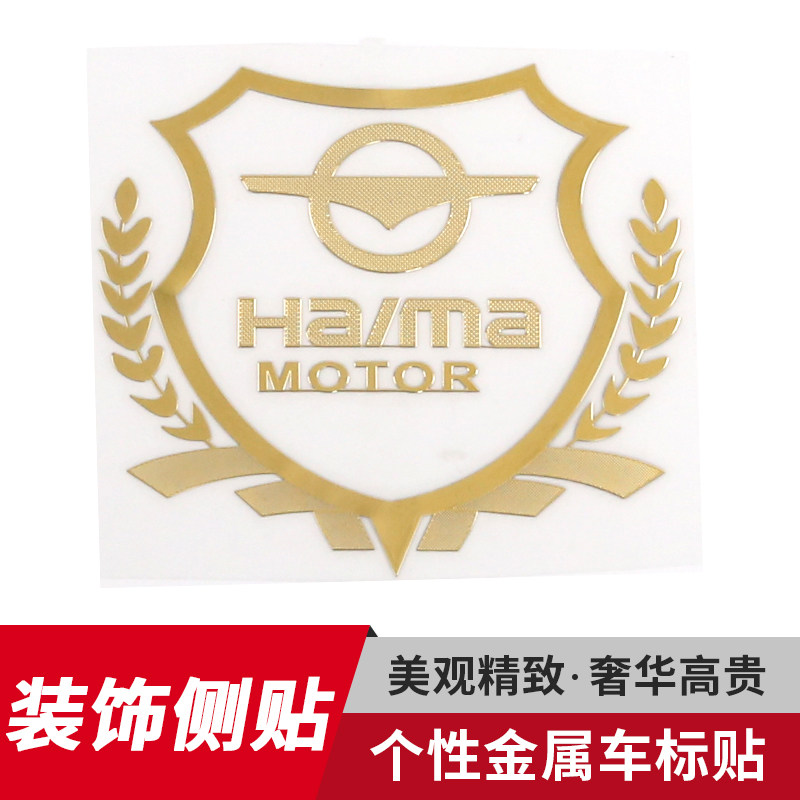 适用于海马车标贴M3爱尚M5福汽车装饰贴/反光贴