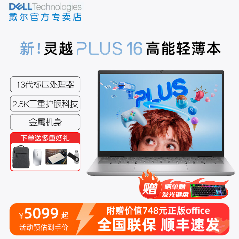 DELL/戴尔 新灵越Plus 16英寸13代英特尔酷睿笔记本电脑7630轻薄学生商务办公家用官方旗舰店