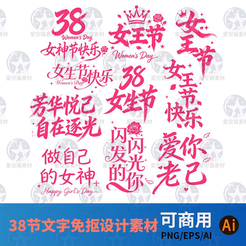 可商用38节手写字文字素材PNG图女神节设计素材节日矢量源文件