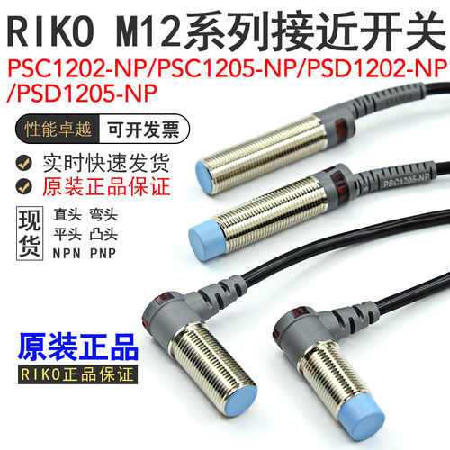 RIKO接近开关传感器PSC1202-NP/PSC1205-NP/PSD1202/PSD1205-NP