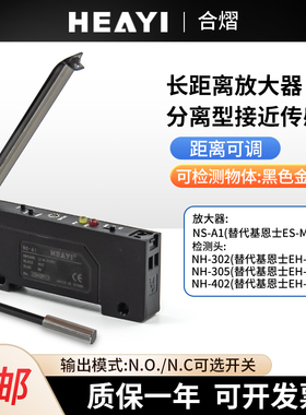 合熠分离式接近开关放大器NS-A1 NH-302/305/402替代基恩士ES-M1