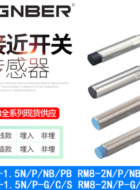 冈本原装RM8-1.5N 2N-G/C/S/P/NB/PB常开 接近开关金属感应传感器