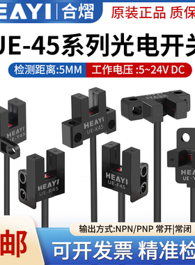 原装合熠光电开关UE-L45/K45/F45/R45/T45/Y45-P传感器感应开关