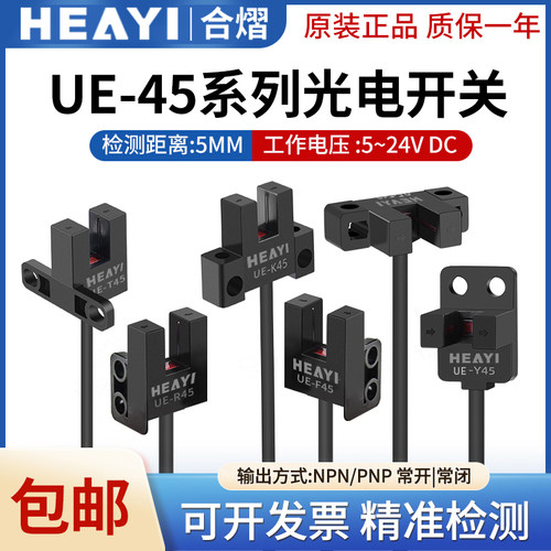 合熠光电开关传感器UE-L45/K4