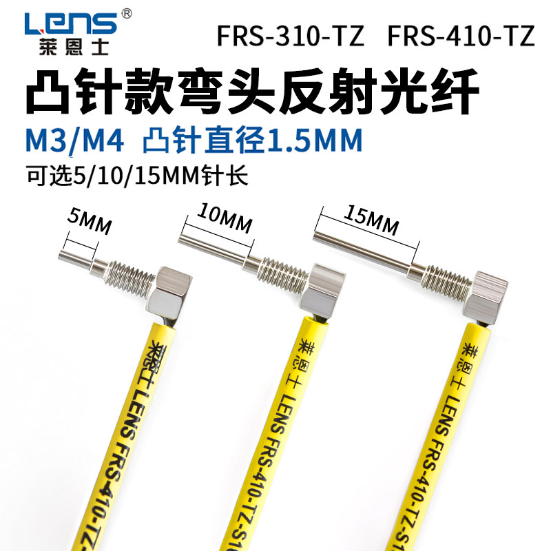 光纤传感器直角弯头反射凸针FRS-310-TZ/ FRS-410-TZ光纤放大器