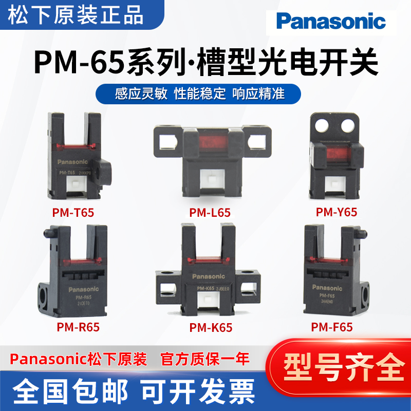 松下传感器光电开PM-T65