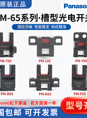 松下原装PM-K65 PM-L65 T65 Y65 F65 R65槽型对射光电开关传感器