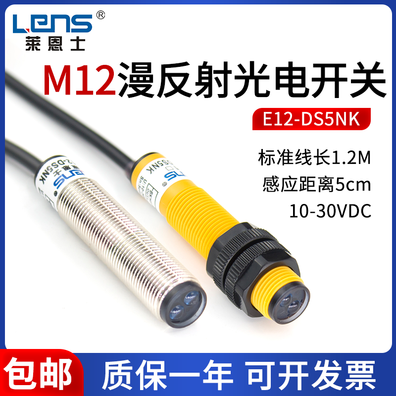 LENS/莱恩士M12反射光电传感器