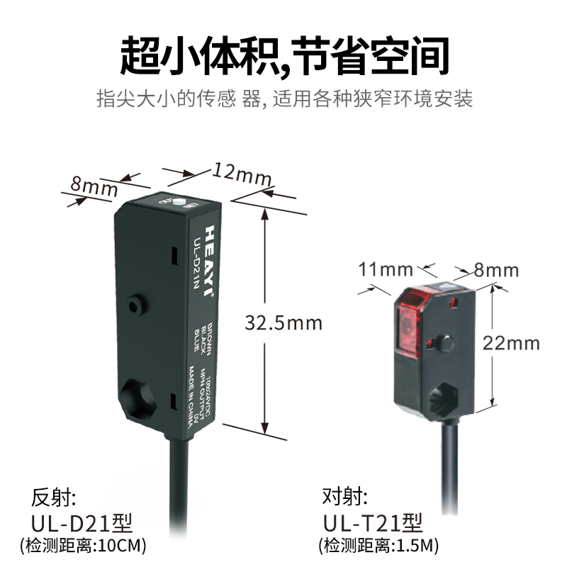 合熠方形开光电关传感器对射UL-D21N/反射UL-T21N红外感应开关