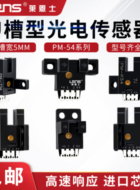 莱恩士U槽型光电开关 5MM光电传感器 PM-T54 L54 Y54 F54 R54 T54
