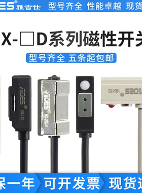 雅吉仕HX-06/07/03/11/20/21D/26/31/32/36/72/73/D气缸磁性开关