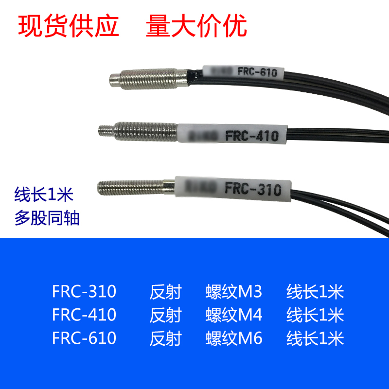 FRC-310 FRC-410 FRC-610 反射 多股同轴 光纤 传感器 M3 M4 M6