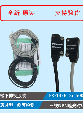 松下原装EX-13EB/EX-13EBD /EX-13EP/PN侧面感应超薄型光电传感器