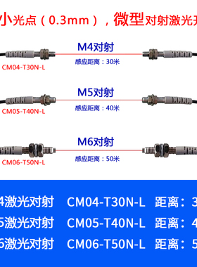 CM04-T30N-L  CM05-T40N-L CM06-T50N-L 激光对射传感器 M4 M5 M6