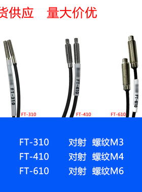 FT-310 FT-410 FT-610 对射 M3 M4 M6 光纤传感器 线长1米