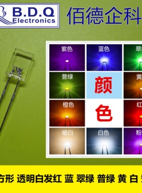 257方形透明 直插高亮灯珠LED 白红蓝黄翠绿橙色发光二极管 短脚