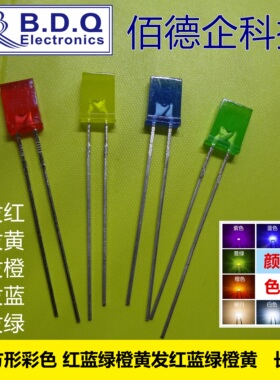 257方形直插灯珠LED 红蓝黄绿橙发红蓝黄翠绿橙色发光二极管 长脚