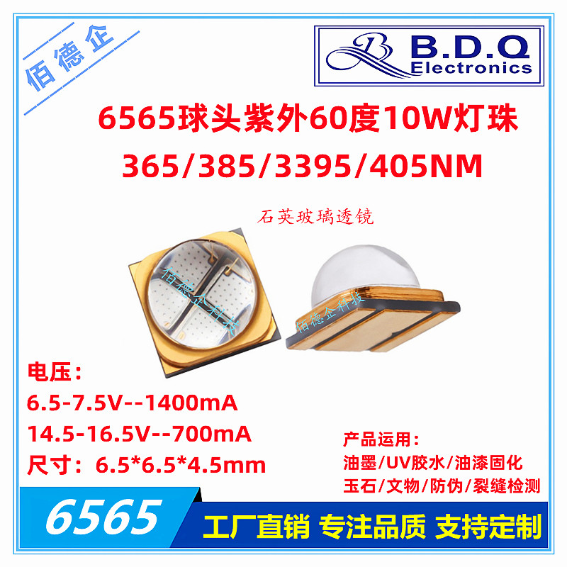 6565/6868UV紫外石英10W灯珠