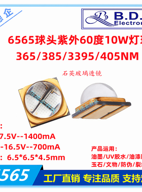 6565/6868UV紫外石英10W紫光365/385/395/405nm油墨胶水固化灯珠