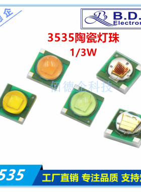 3535陶瓷1W3W粉红紫蓝金黄绿橙冷暖白RGBW大功率超高亮度LED灯珠