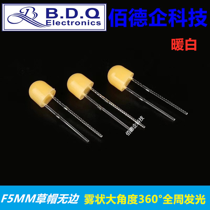 F5mm草帽无边雾状大角度360度全周发光暖白色高亮发光二极管灯珠