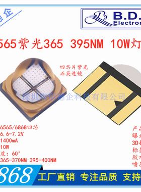 6565紫外光UVA6868石英透镜四芯365 395NM大功率10W贴片发光灯珠