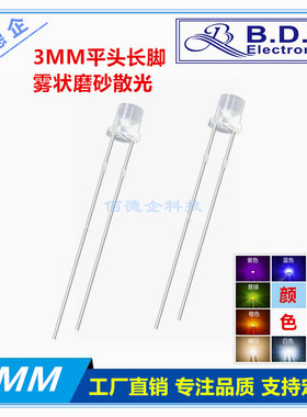 F3MM平头雾状直插LED暖白粉红蓝黄翠绿橙紫色发光管指示灯珠长脚