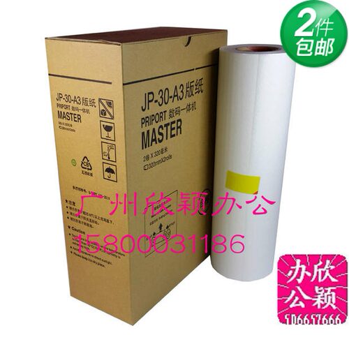 适用理光版纸/理光HQ35版纸/理光DX4443/DX4446版纸 两卷包邮