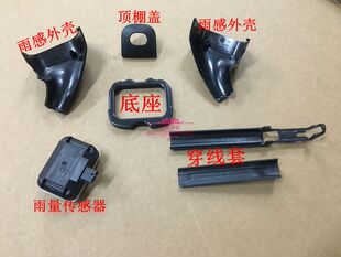11-15款新帕萨特雨量传感器车内后视镜底座雨感外壳顶棚盖线束套