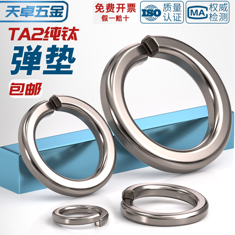 【全网热销】TA2纯钛弹簧垫圈