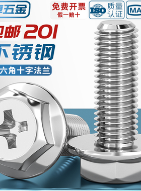 201不锈钢十字法兰螺丝外六角法兰面螺栓防松防滑带垫螺钉MM4M5M6