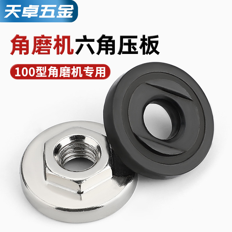 100角磨机配件不锈钢六角压板手磨机配件大全磨光机上下螺母螺丝