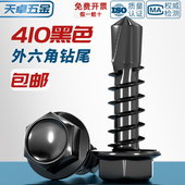 黑色410不锈钢外六角钻尾螺丝燕尾钉彩钢瓦自攻自钻钉MM4.2M4.8M5