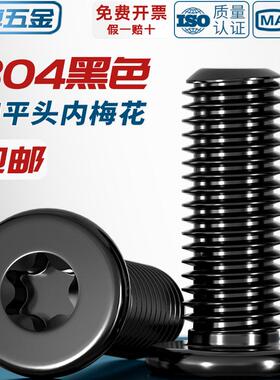 黑色304不锈钢内梅花CM扁平头螺丝钉薄头数码电子防盗MM2M3M4M5M6